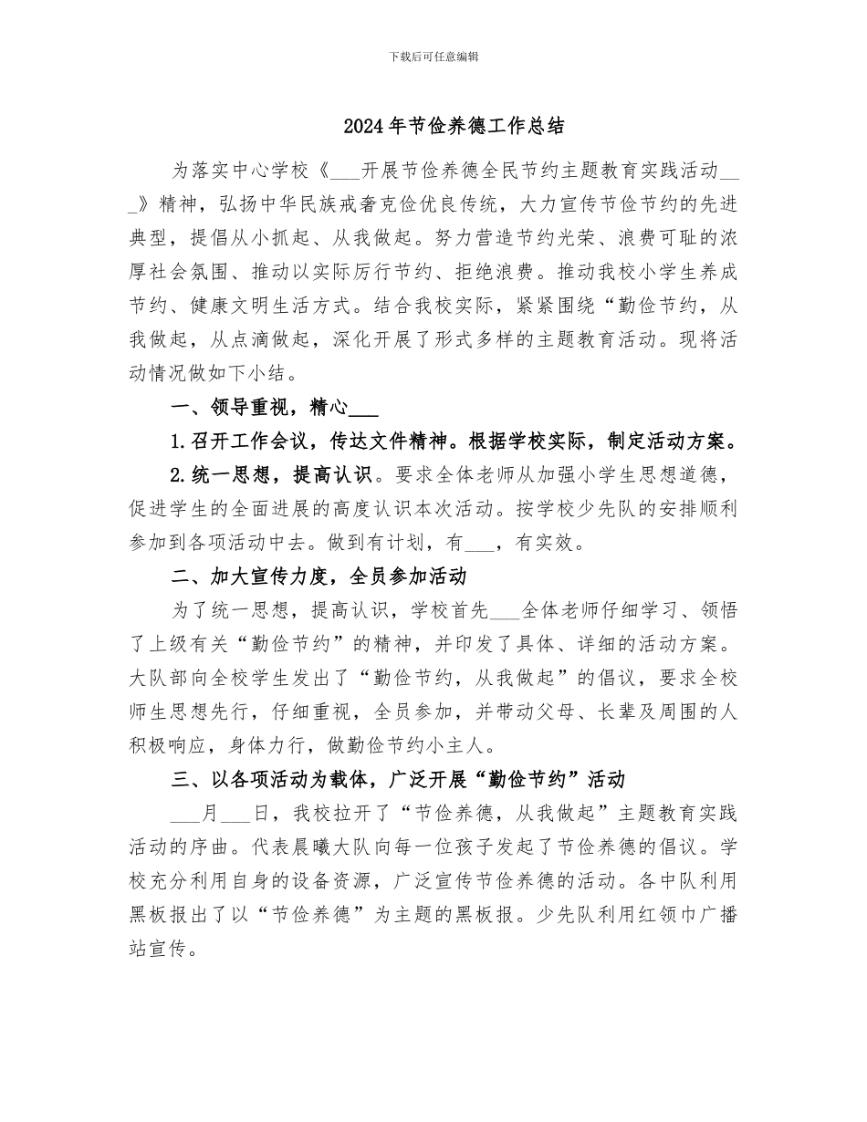 2024年节俭养德工作总结_第1页