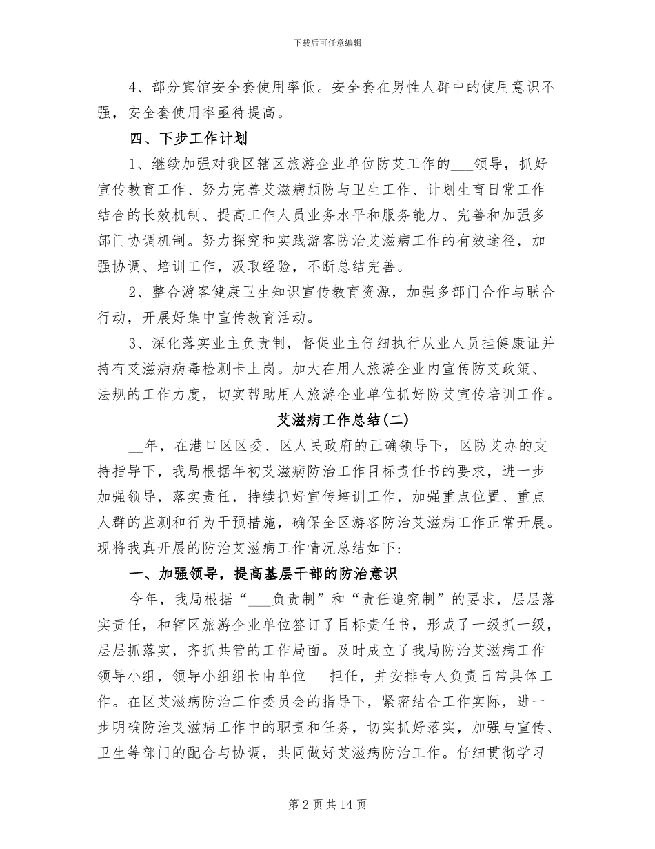 2024年艾滋病工作总结范文_第2页