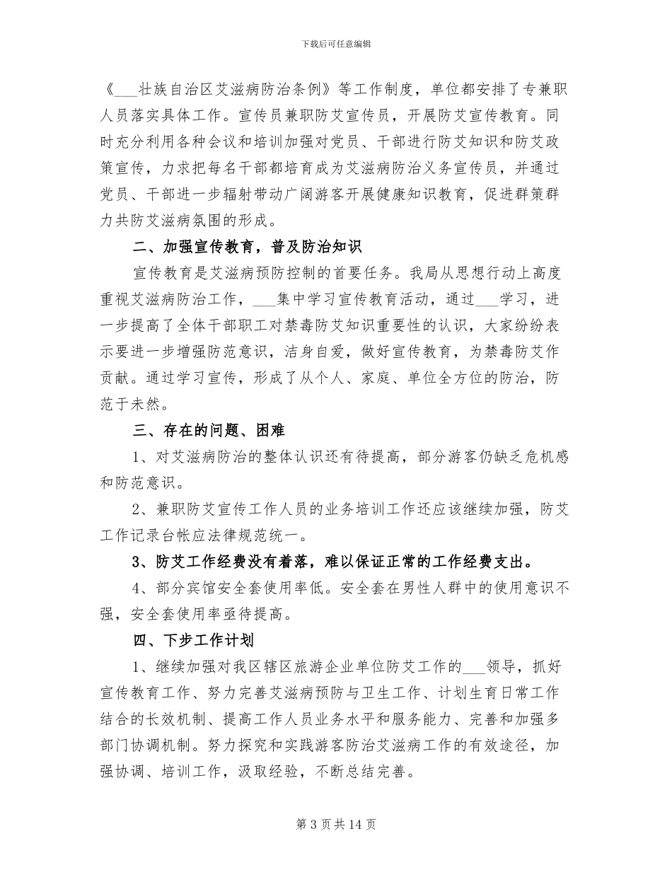 2024年艾滋病工作总结范文_第3页