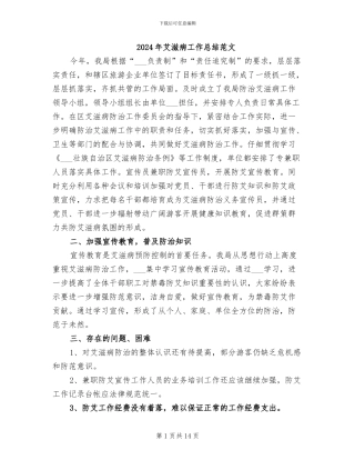 2024年艾滋病工作总结范文