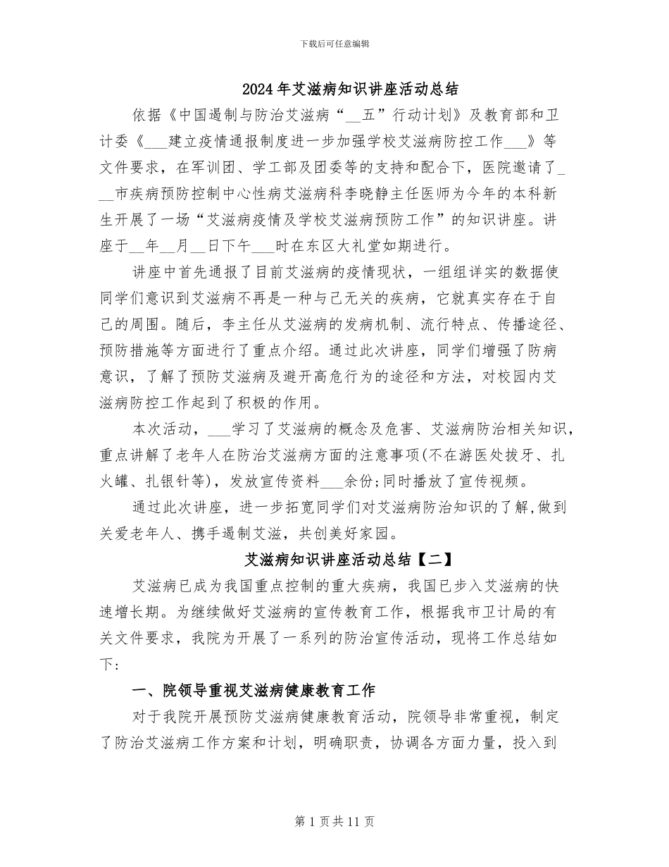 2024年艾滋病知识讲座活动总结_第1页