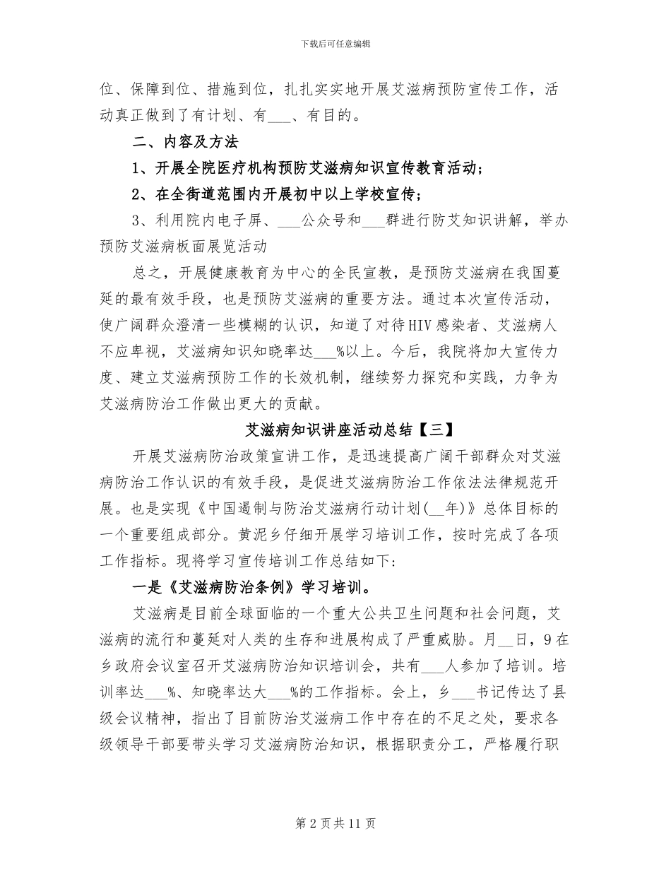 2024年艾滋病知识讲座活动总结_第2页
