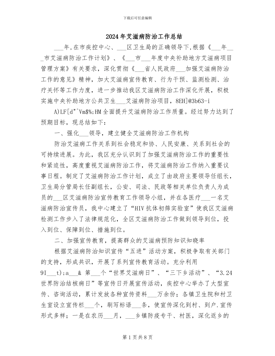 2024年艾滋病防治工作总结_第1页