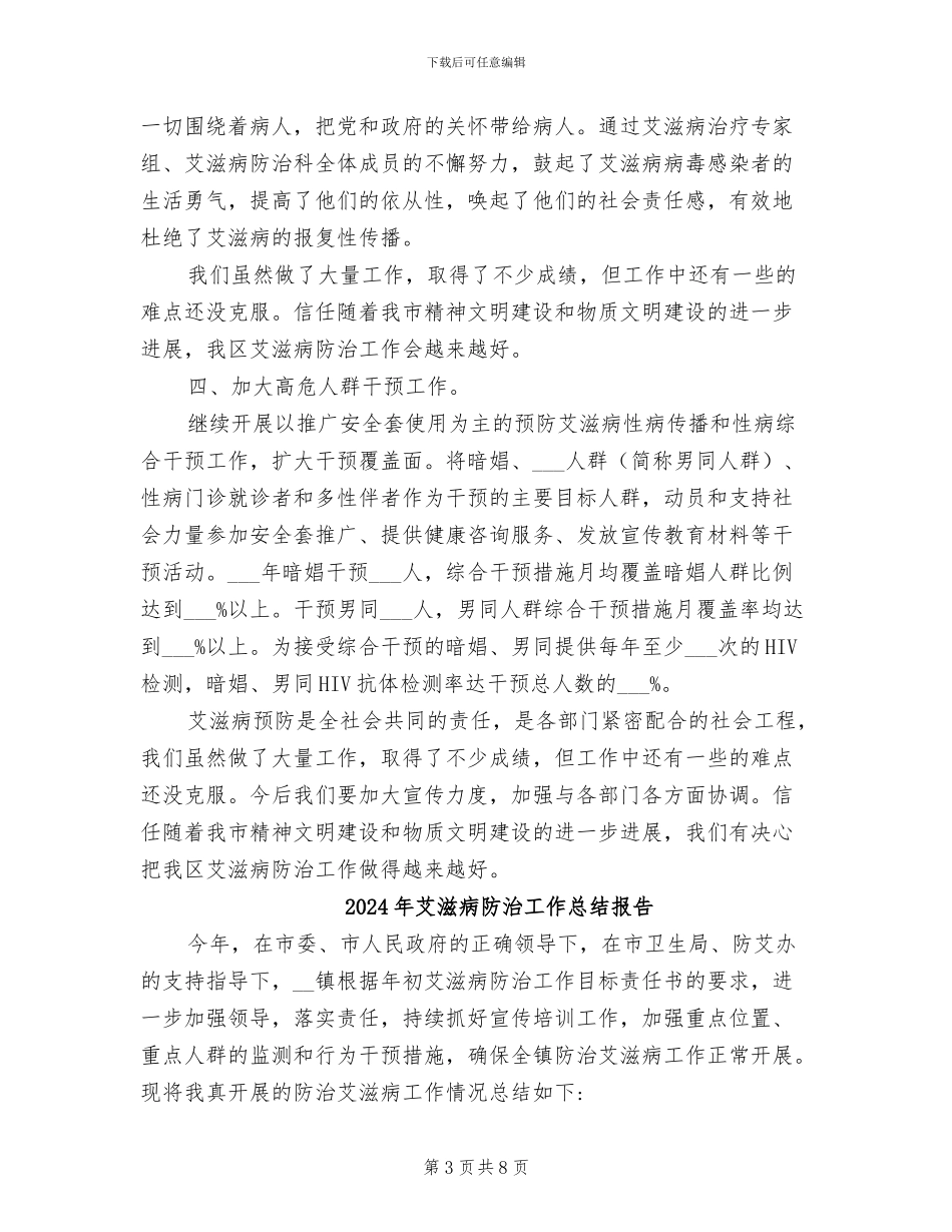 2024年艾滋病防治工作总结_第3页