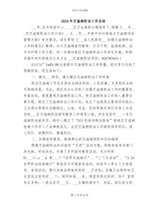 2024年艾滋病防治工作总结