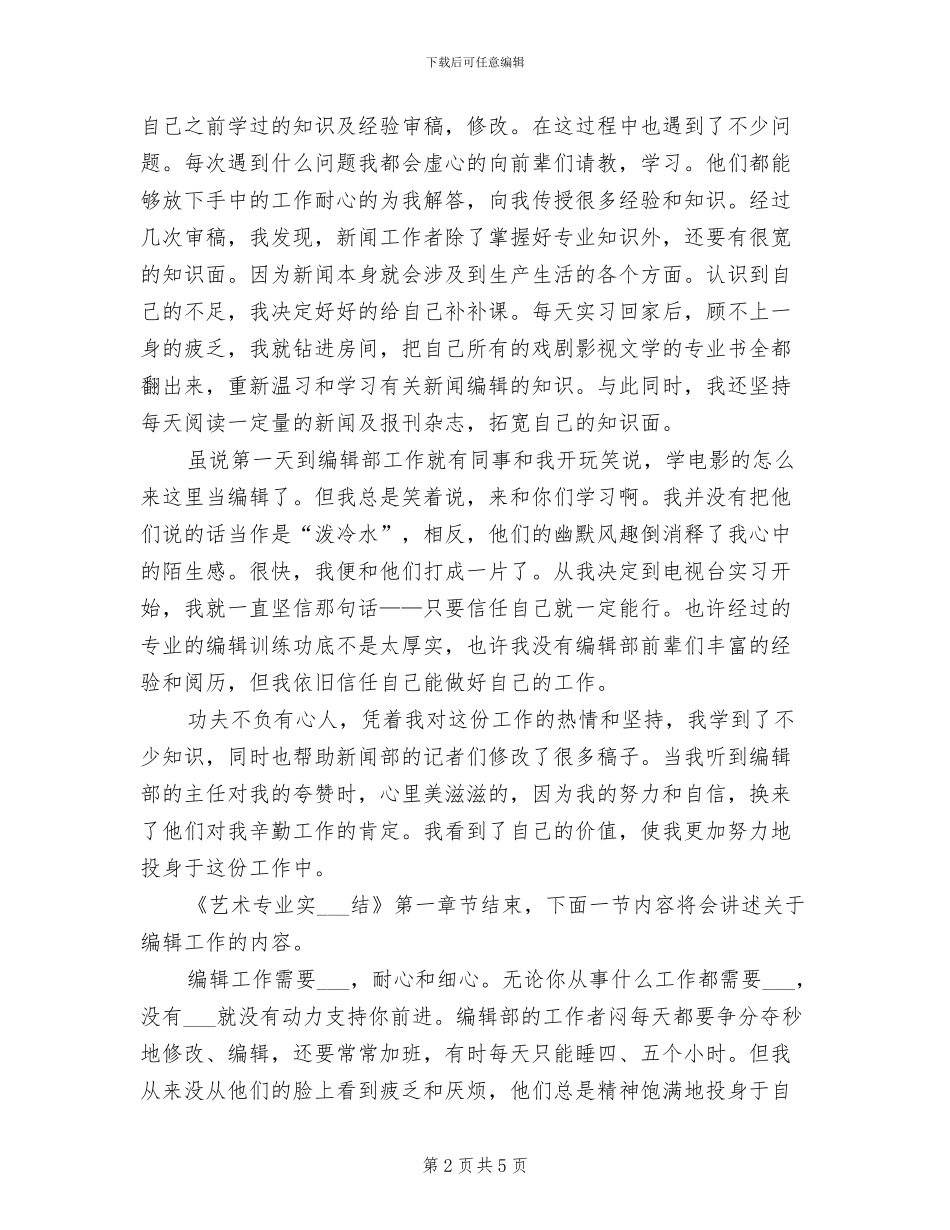 2024年艺术专业实习总结_第2页