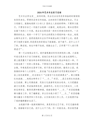 2024年艺术专业实习总结