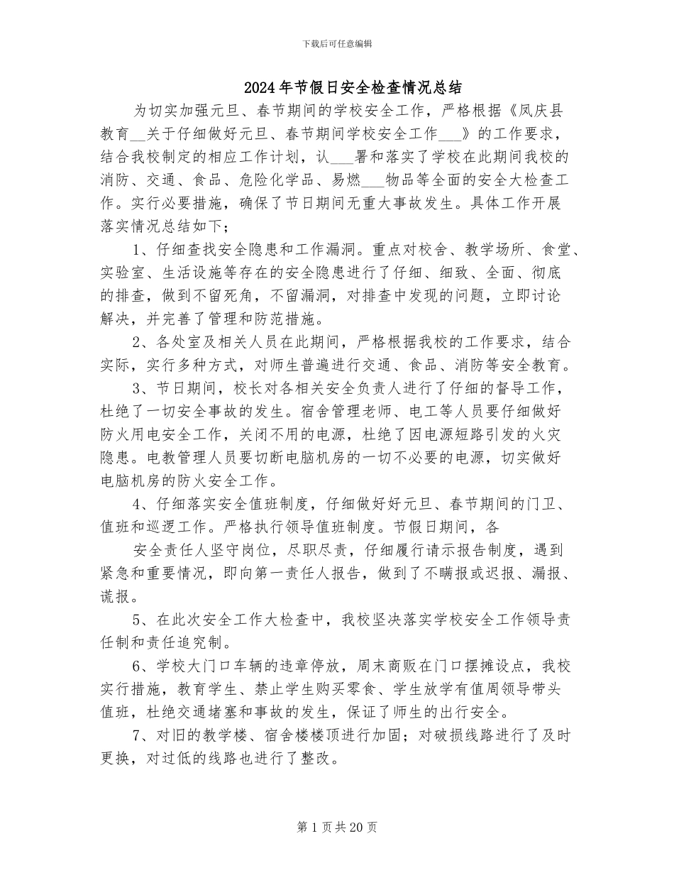 2024年节假日安全检查情况总结_第1页