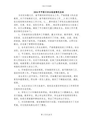 2024年节假日安全检查情况总结