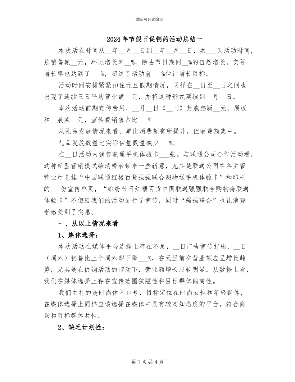 2024年节假日促销的活动总结一_第1页