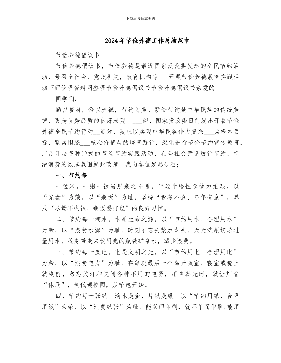 2024年节俭养德工作总结范本_第1页