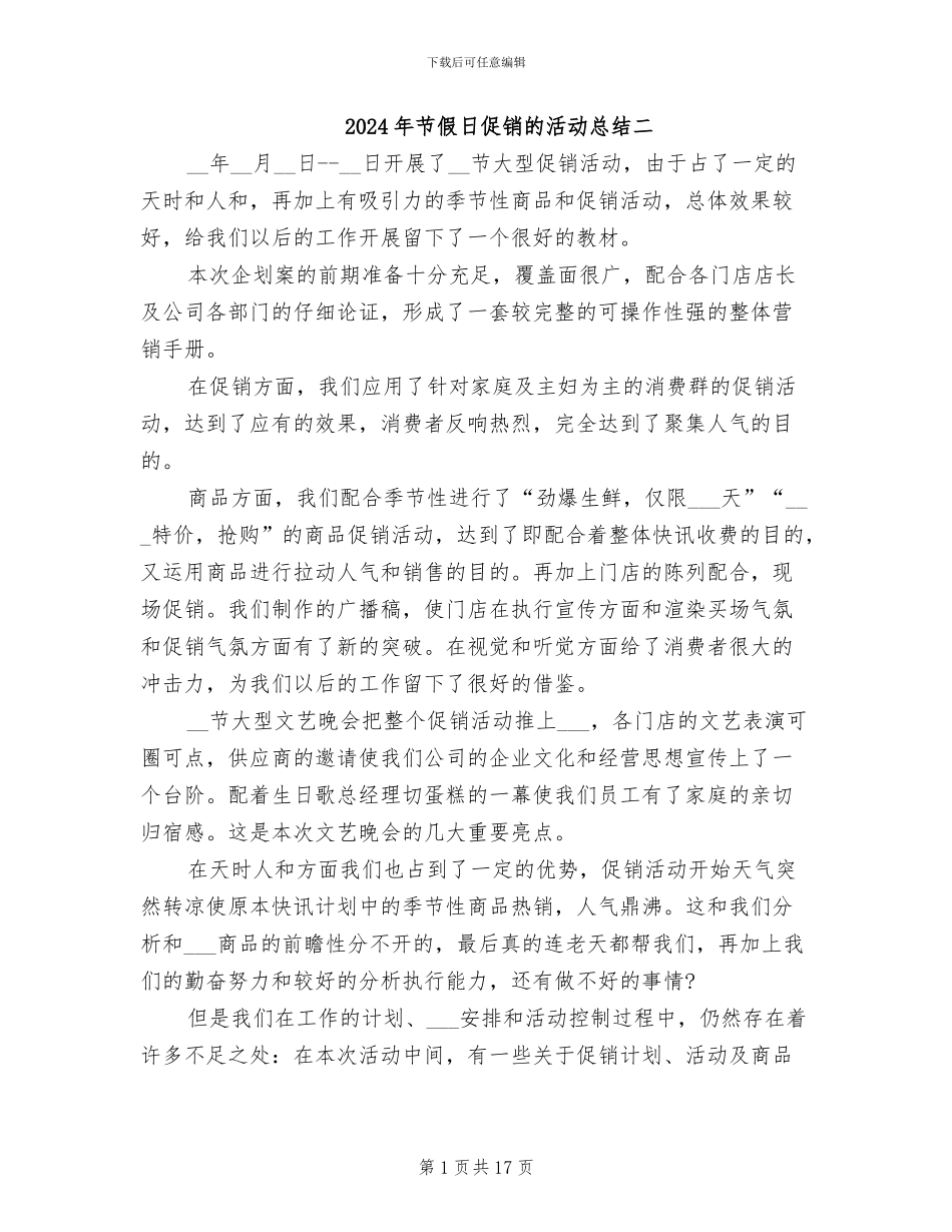 2024年节假日促销的活动总结二_第1页
