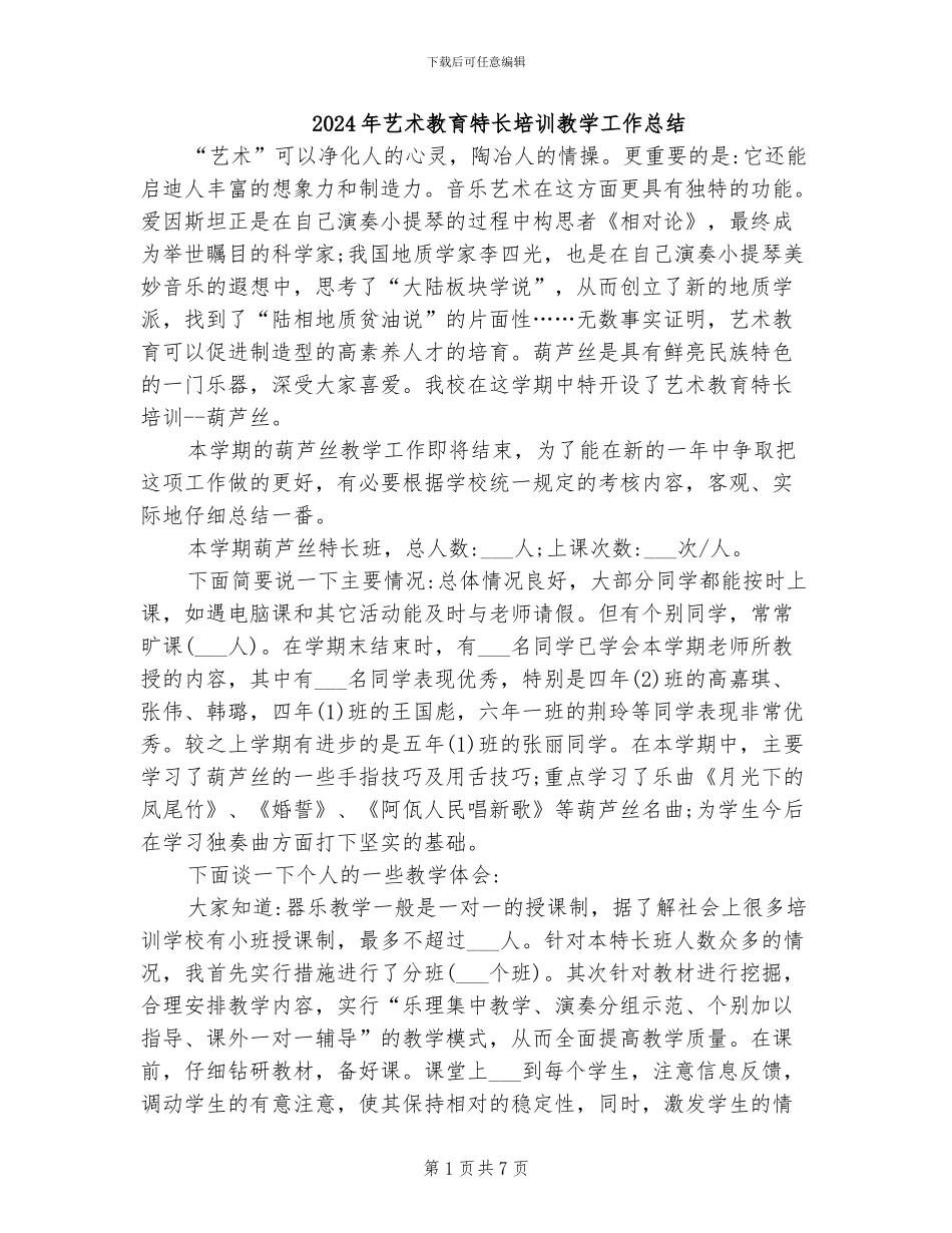 2024年艺术教育特长培训教学工作总结_第1页
