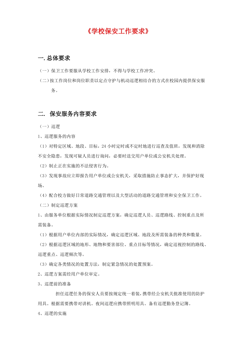 大学学校保安工作要求_第1页