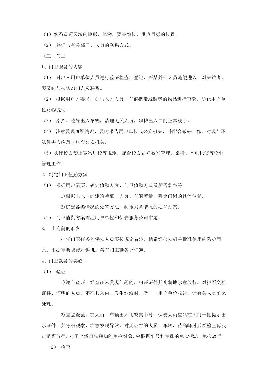 大学学校保安工作要求_第3页