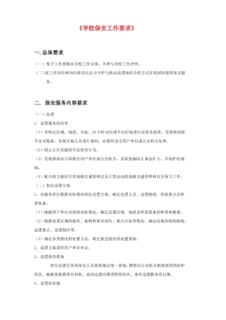 大学学校保安工作要求