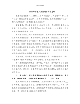 2024年节假日期间消防安全总结