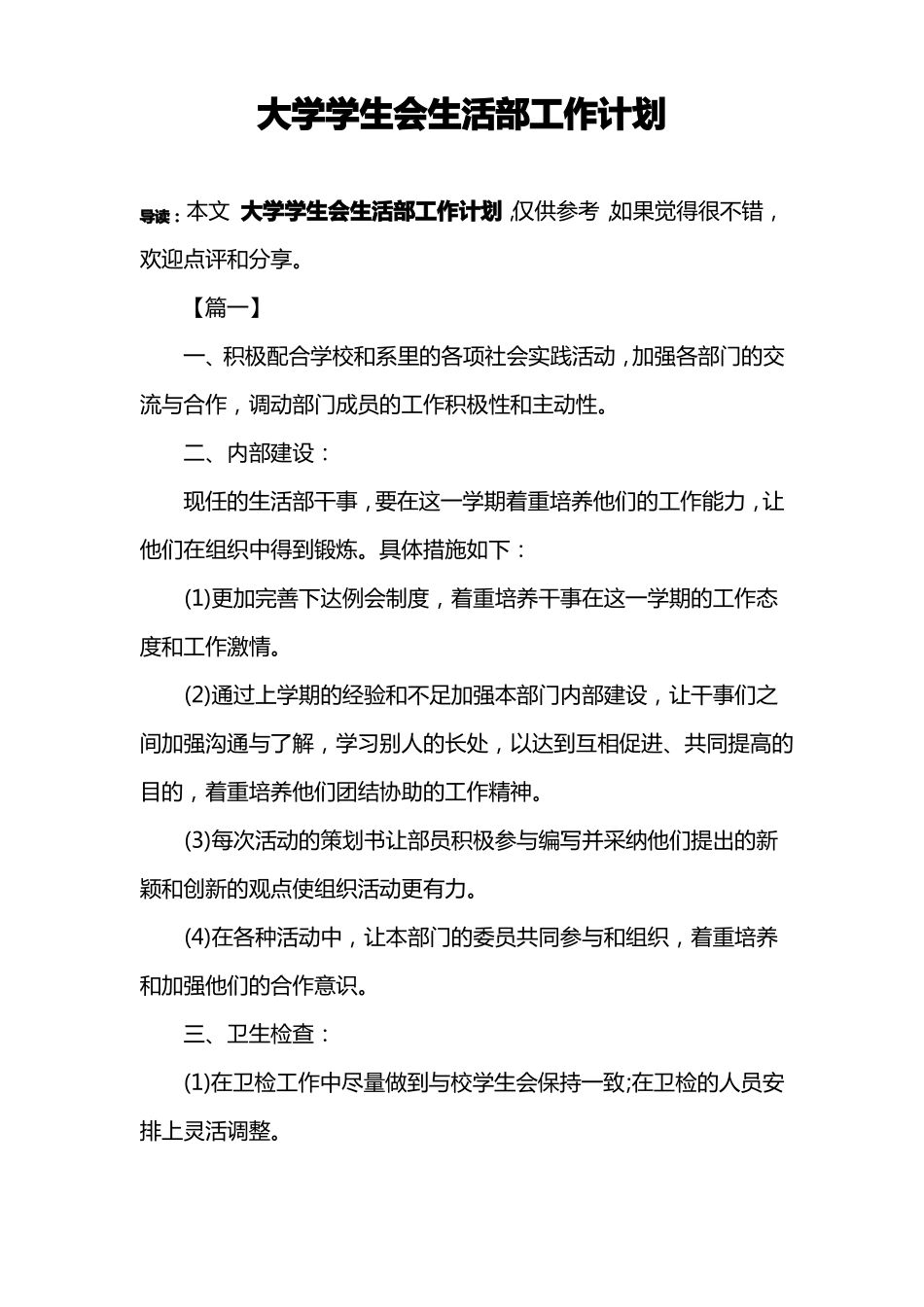 大学学生会生活部工作计划_第1页