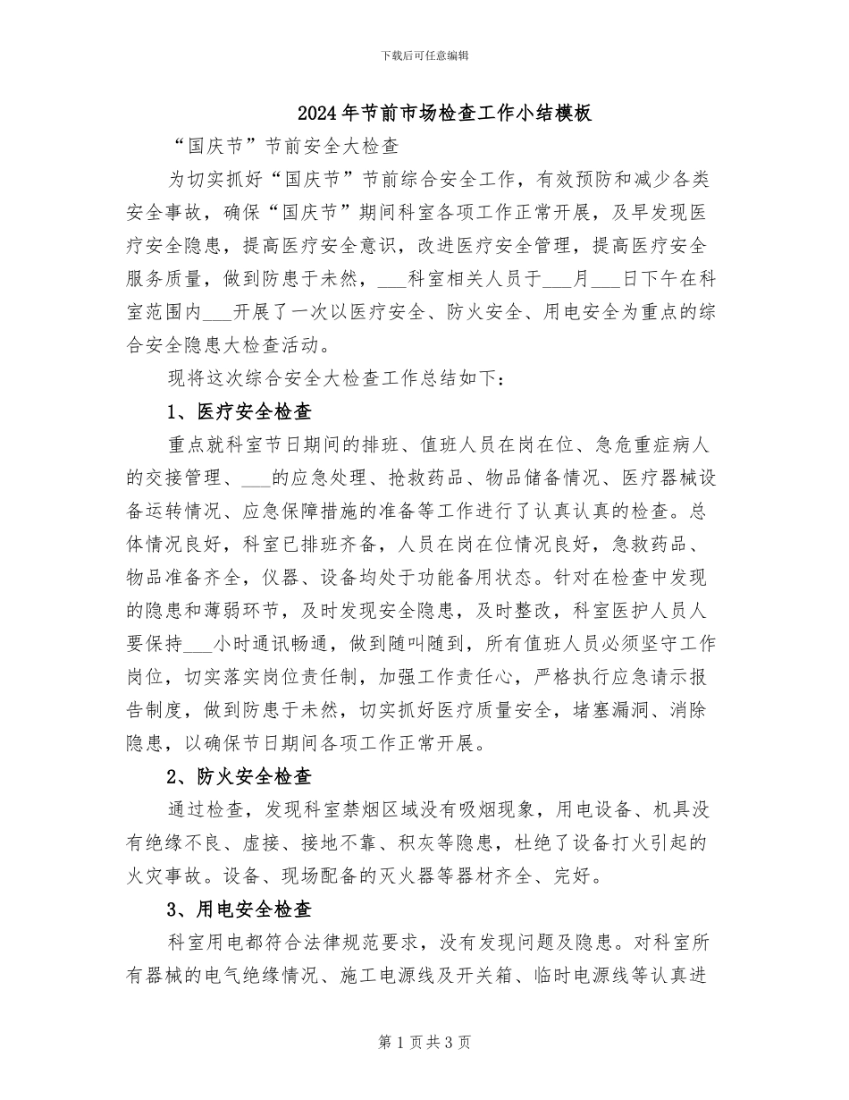 2024年节前市场检查工作小结模板_第1页