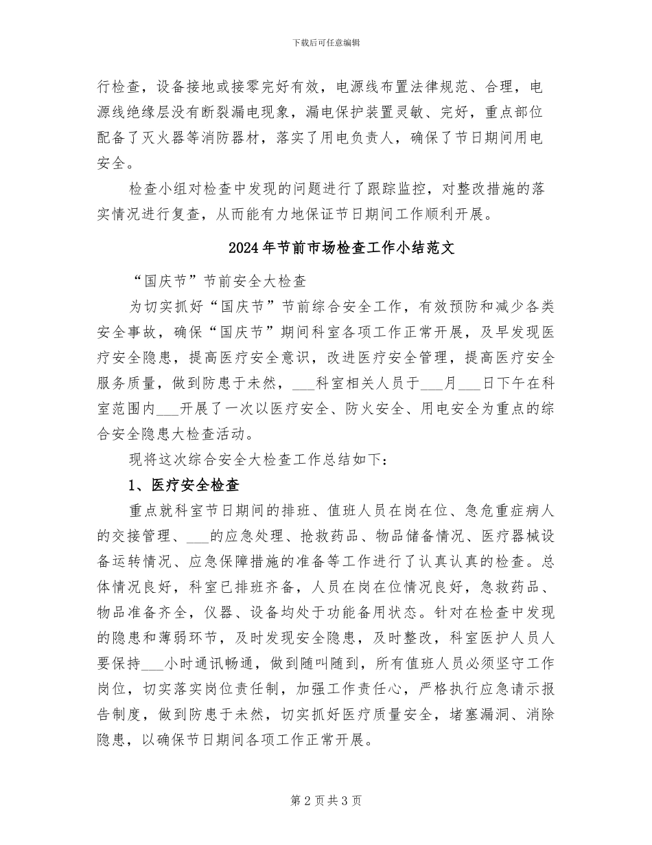 2024年节前市场检查工作小结模板_第2页