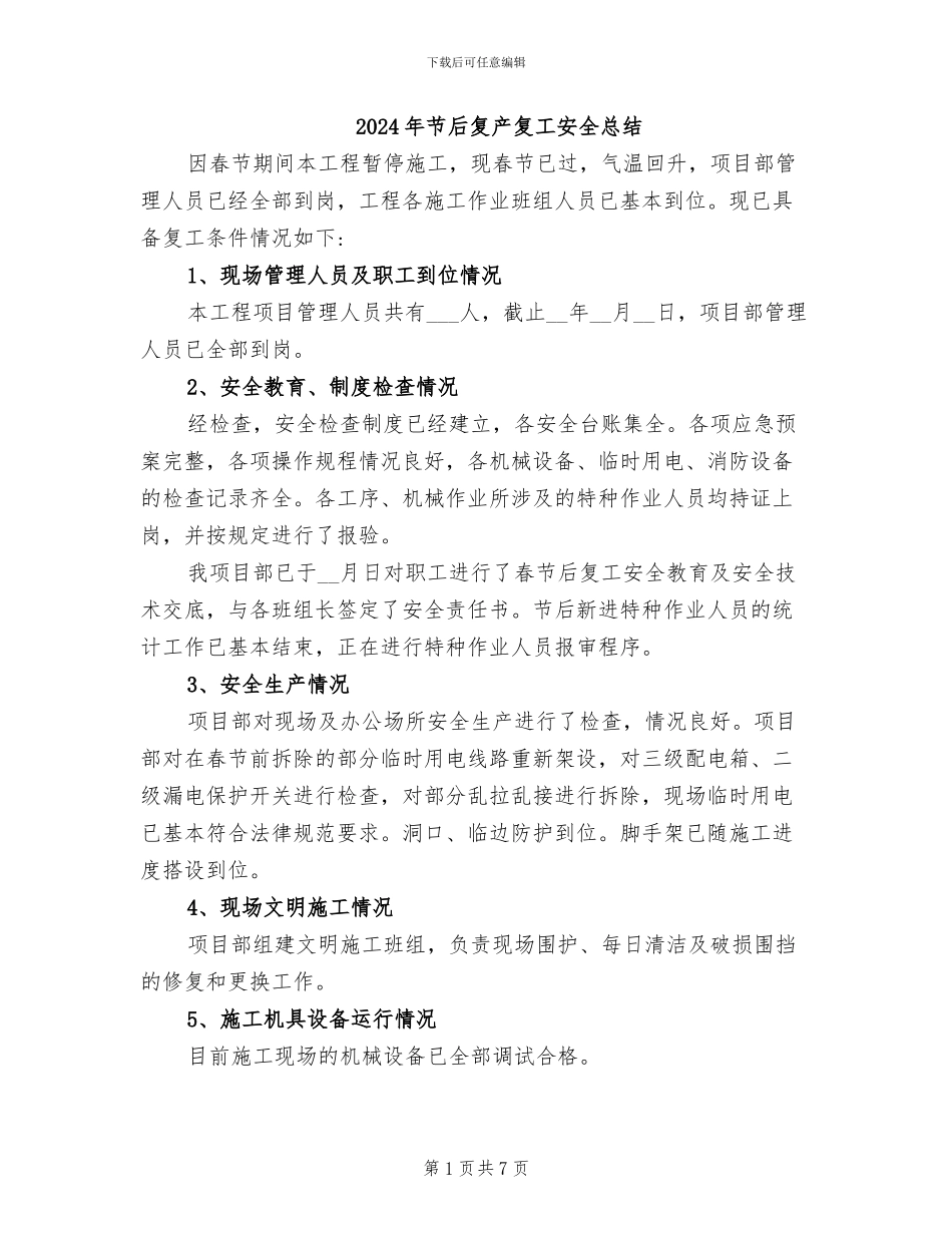 2024年节后复产复工安全总结_第1页