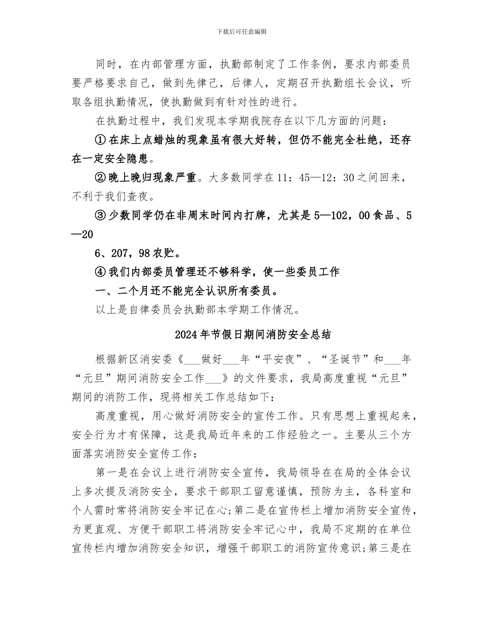 2024年节假日执勤工作总结范本_第2页