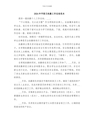 2024年节假日执勤工作总结范本