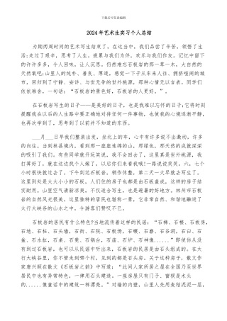 2024年艺术生实习个人总结