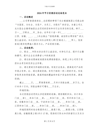 2024年节日促销活动总结范本