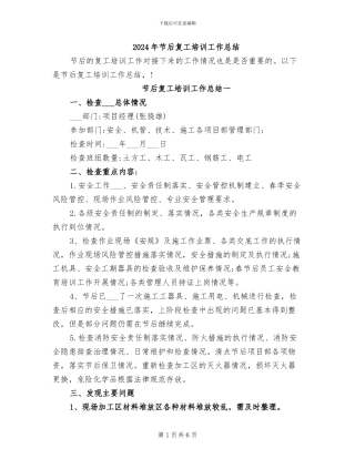 2024年节后复工培训工作总结