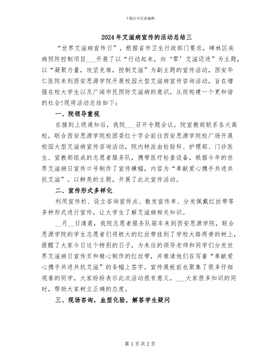 2024年艾滋病宣传的活动总结三_第1页