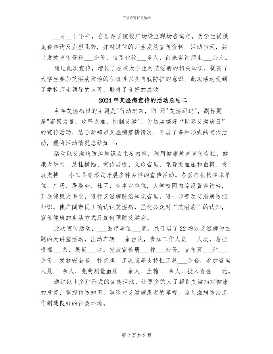 2024年艾滋病宣传的活动总结三_第2页