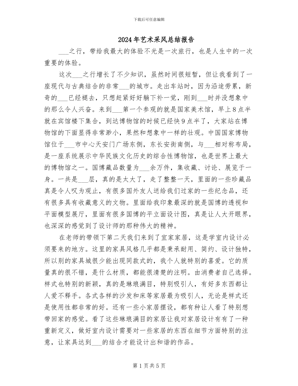 2024年艺术采风总结报告_第1页