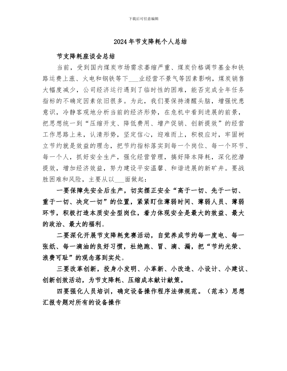 2024年节支降耗个人总结_第1页