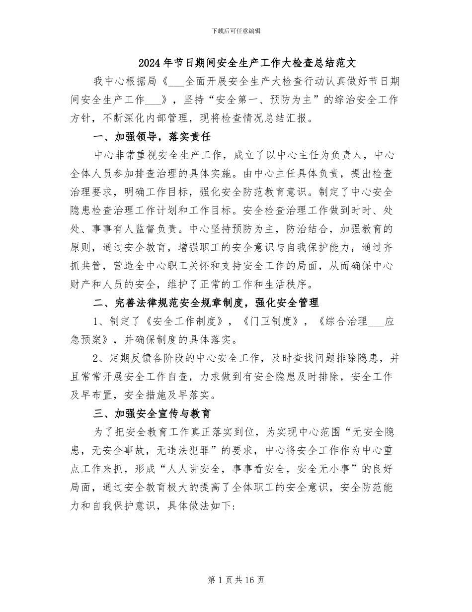 2024年节日期间安全生产工作大检查总结范文_第1页