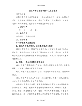 2024年节日活动年终个人总结范文