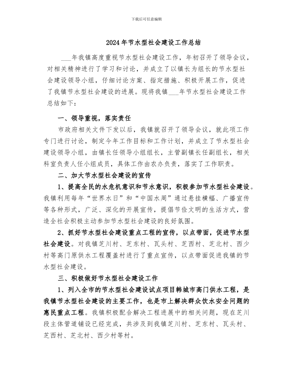 2024年节水型社会建设工作总结_第1页