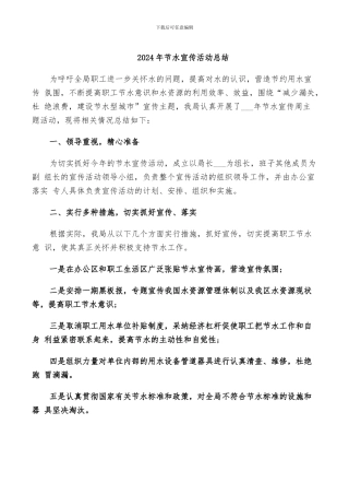 2024年节水宣传活动总结