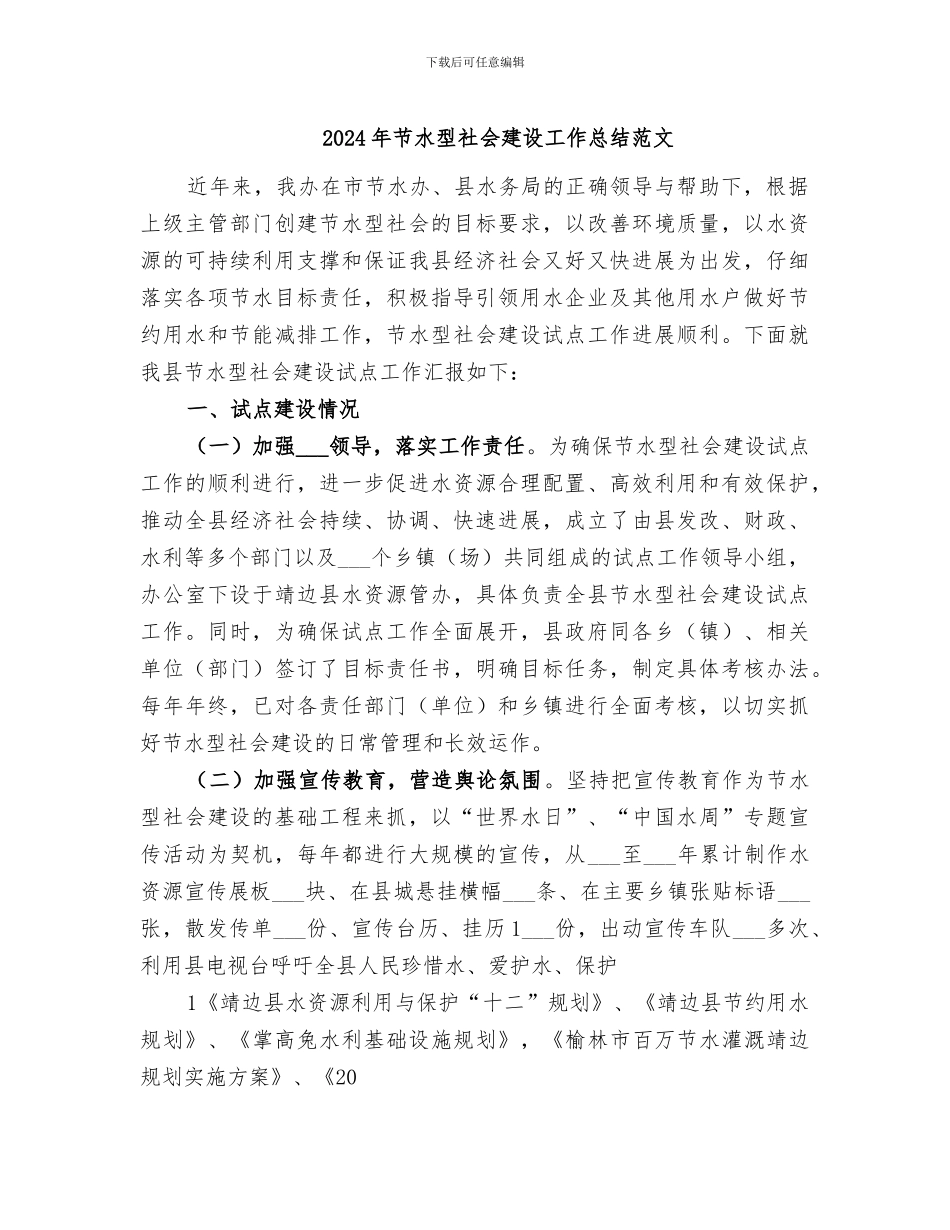 2024年节水型社会建设工作总结范文_第1页