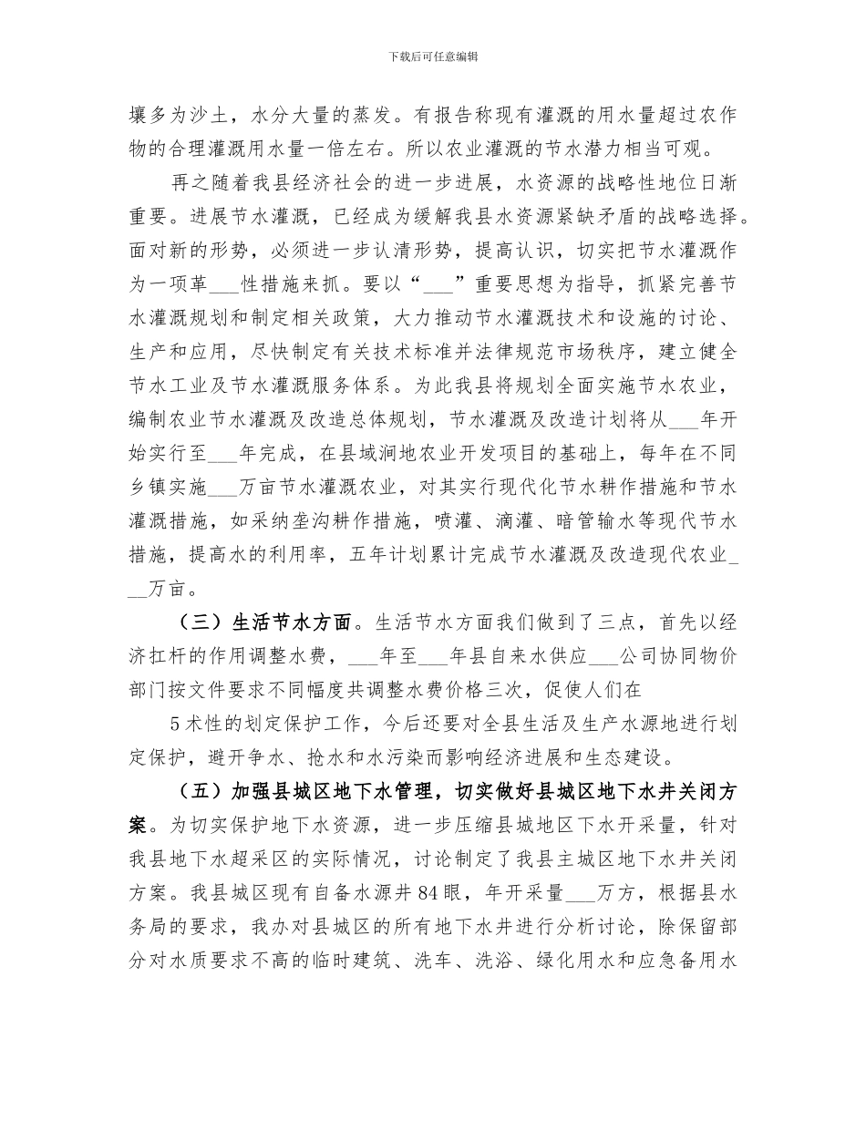 2024年节水型社会建设工作总结范文_第3页