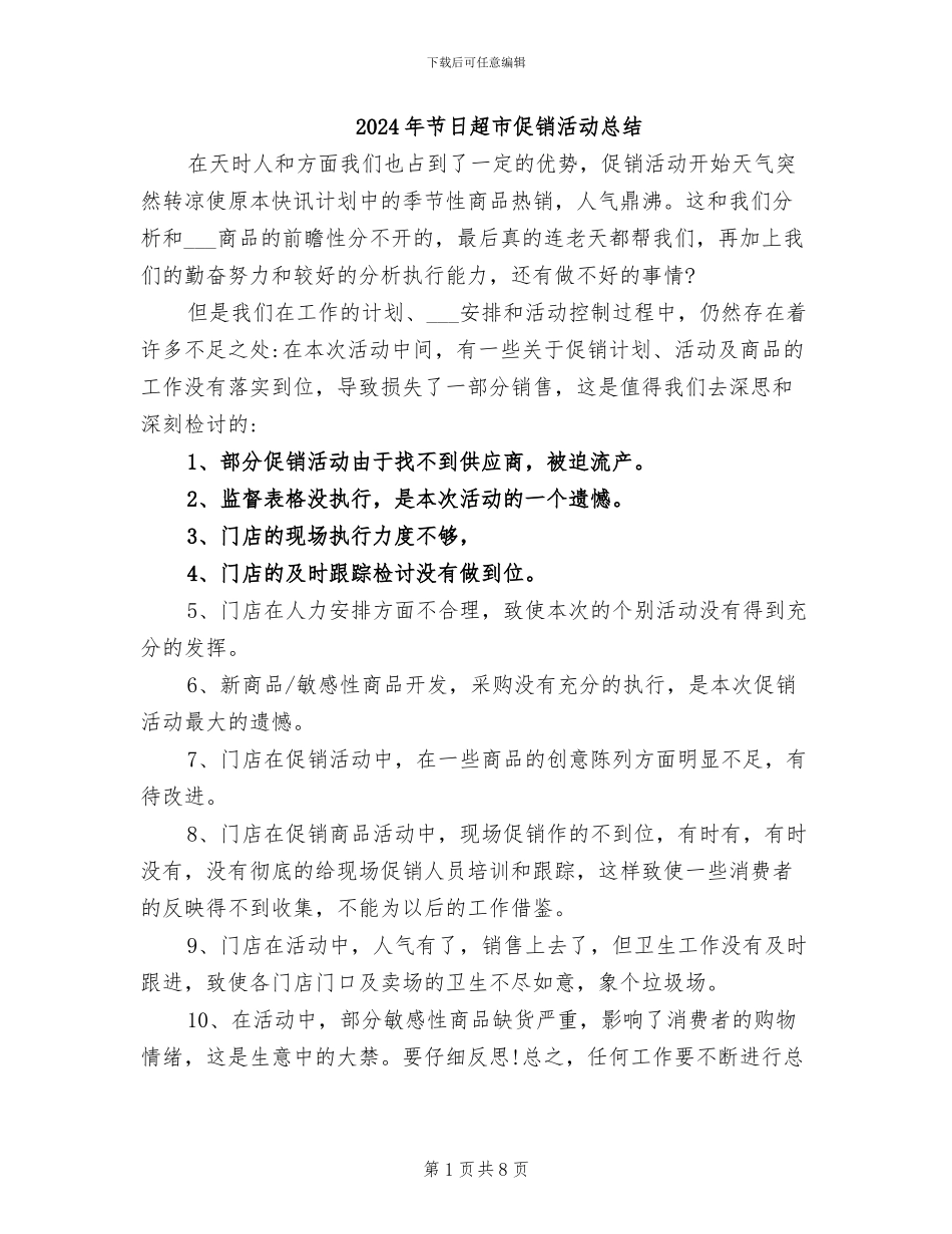 2024年节日超市促销活动总结_第1页