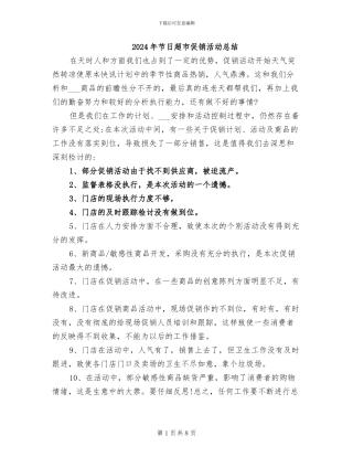 2024年节日超市促销活动总结