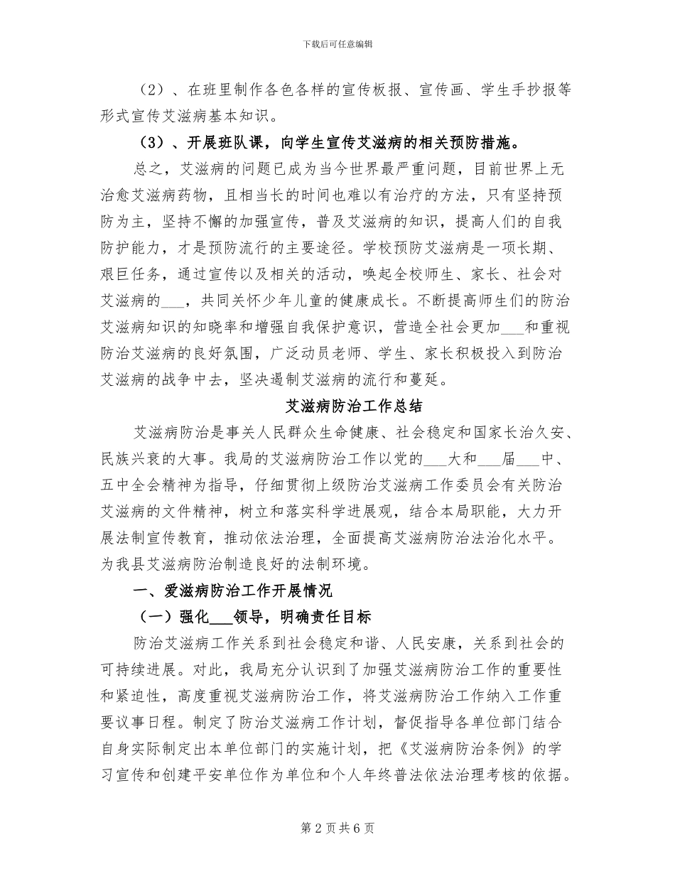 2024年艾滋病日教育活动总结_第2页