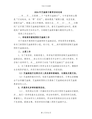 2024年艾滋病日教育活动总结