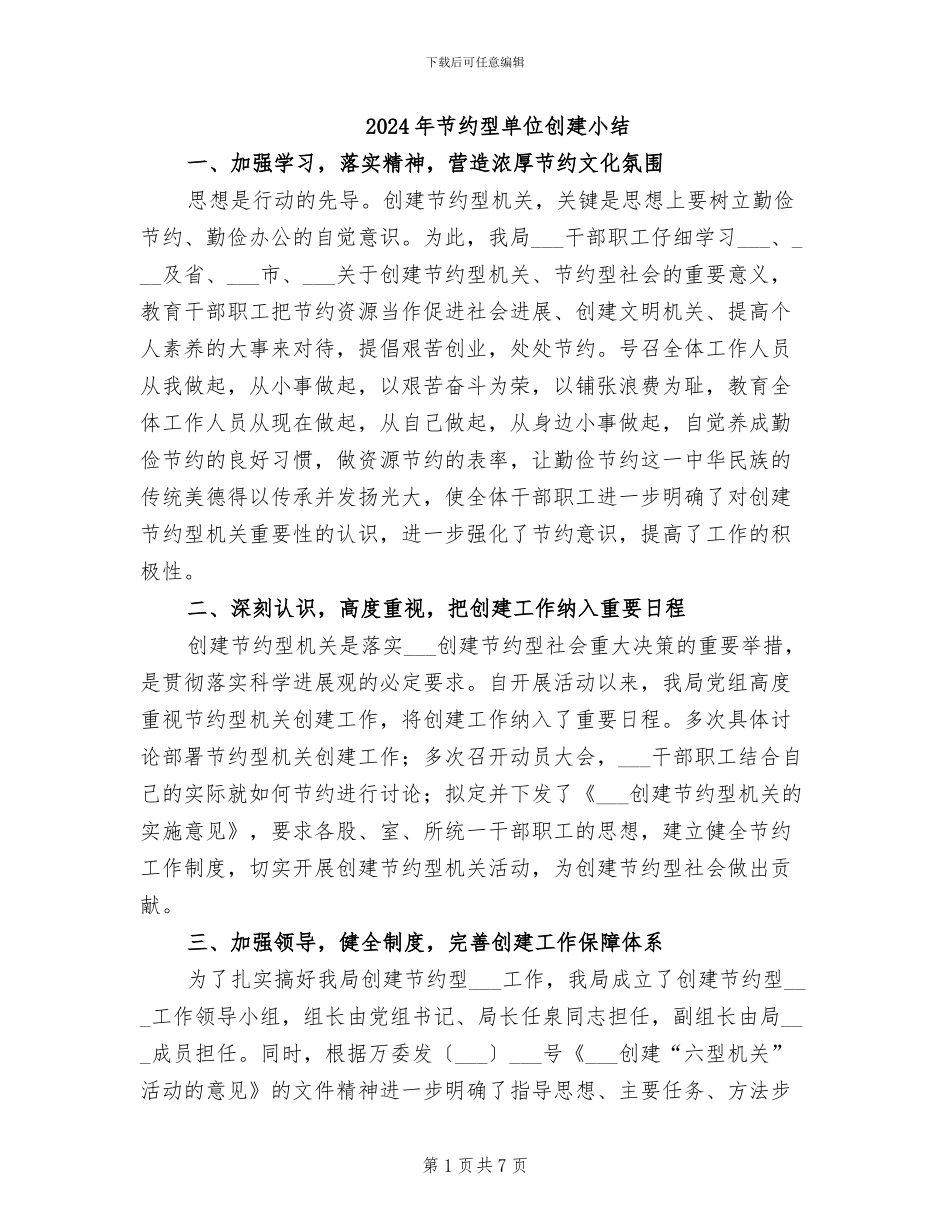 2024年节约型单位创建小结_第1页