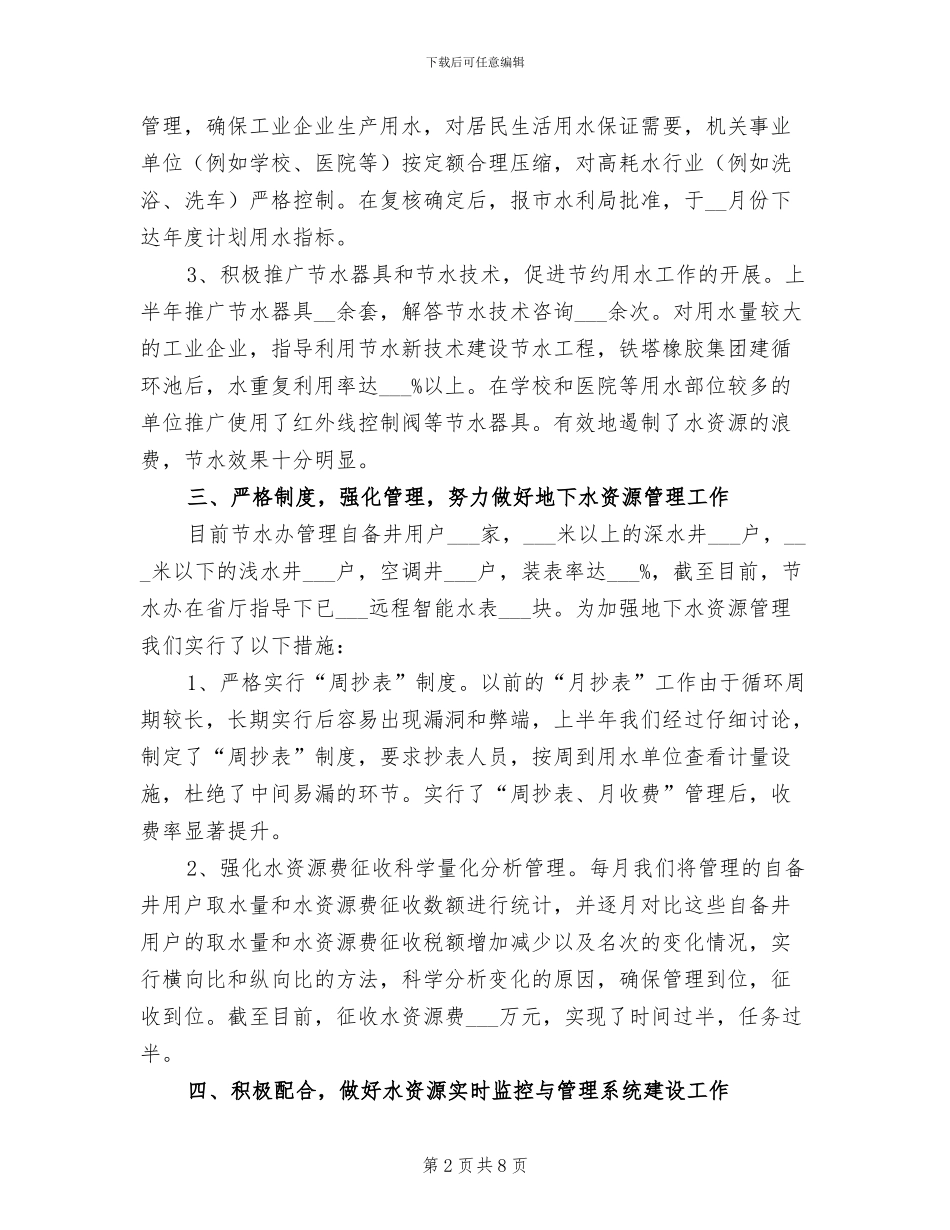 2024年节约用水办公室工作总结_第2页