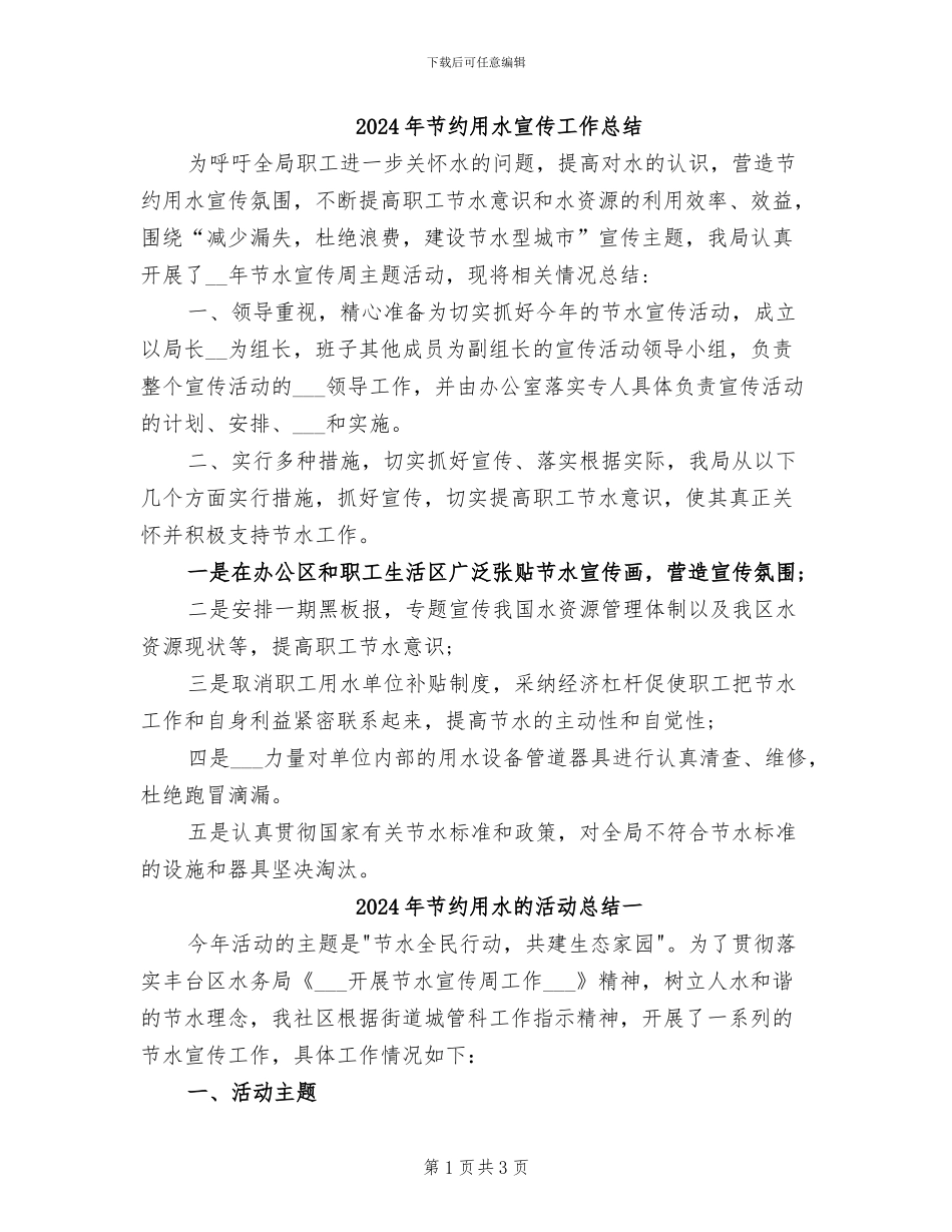 2024年节约用水宣传工作总结_第1页