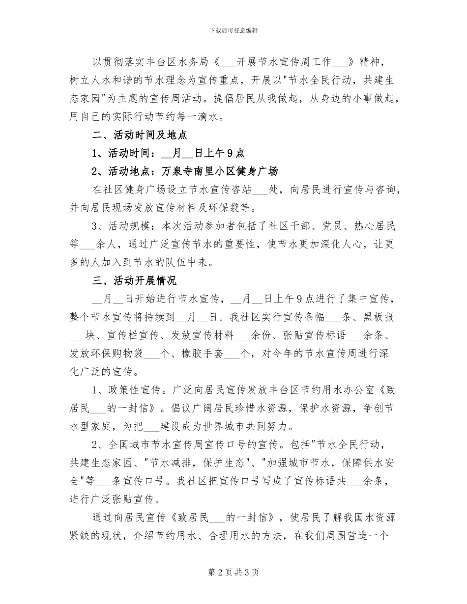 2024年节约用水宣传工作总结_第2页
