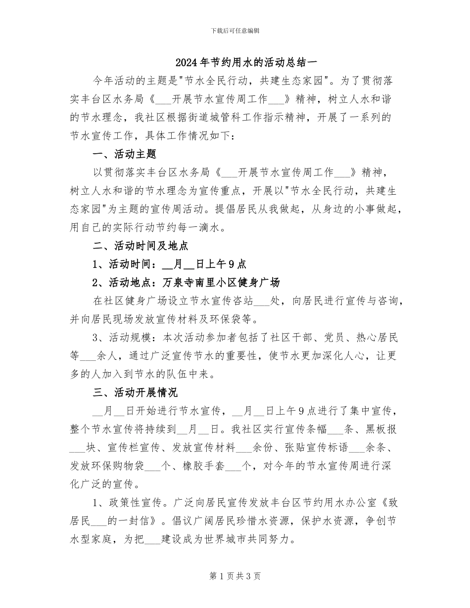 2024年节约用水的活动总结一_第1页
