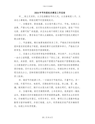 2024年节约型机关建设工作总结